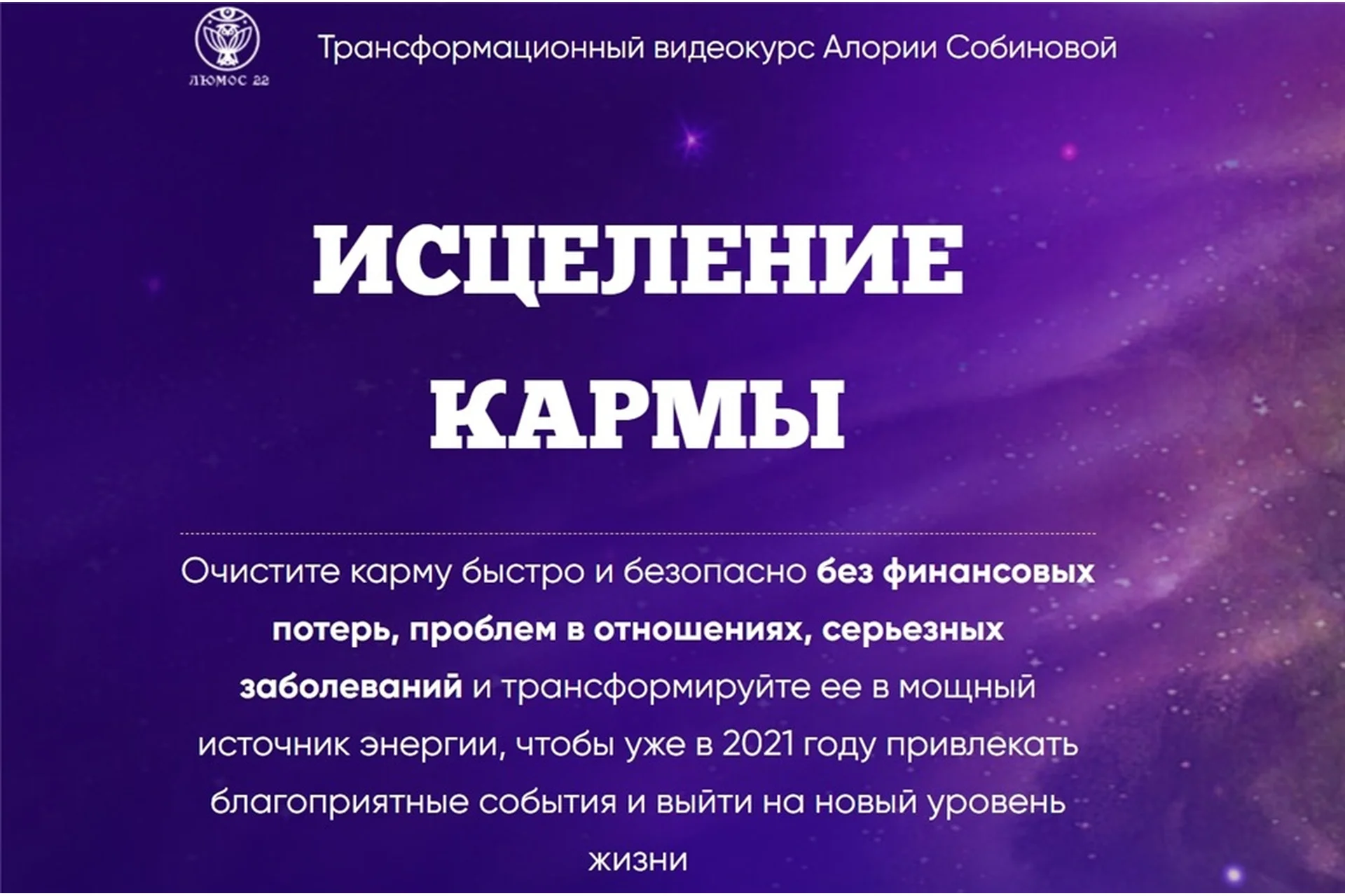 [Люмос 22] Исцеление кармы. Тариф «Стандарт» (Алория Собинова), фото 1 из 1.