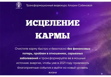 [Люмос 22] Исцеление кармы. Тариф «Стандарт» (Алория Собинова)