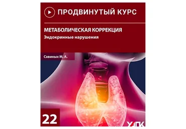 Метаболическая коррекция. Эндокринные нарушения (Михаил Савиных)