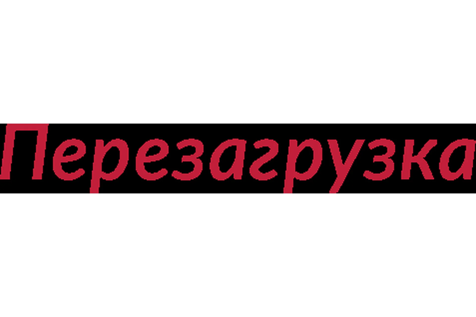 Перезагрузка, декабрь 2018 (Елена Друма), фото 1 из 1.