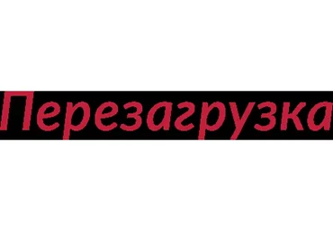 Перезагрузка, декабрь 2018 (Елена Друма)