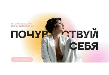Почуствуй себя (Арина Винтовкина)