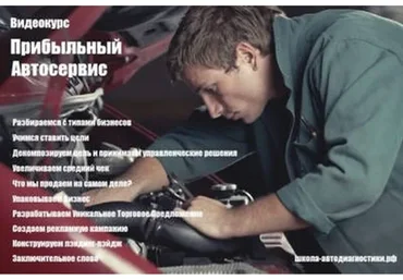 Прибыльный автосервис (Алексей Пахомов)
