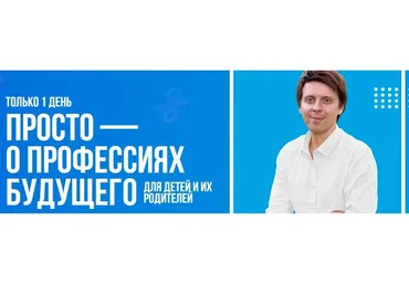 Просто - о профессиях будущего. Курс для родителей и их детей (Михаил Зарубин)