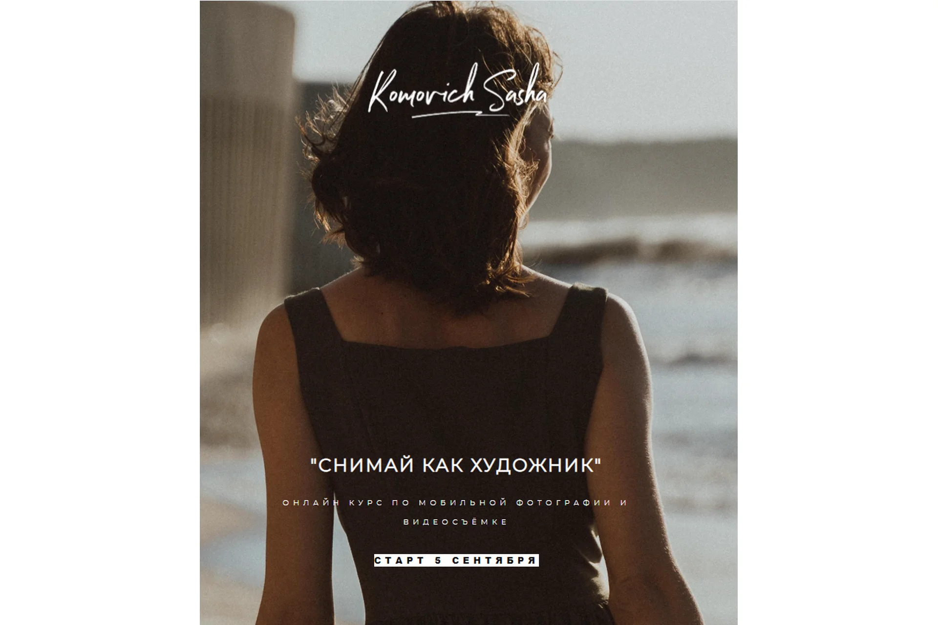 Снимай как художник. Тариф Пикассо. 7 поток (Саша Комович), фото 1 из 1.