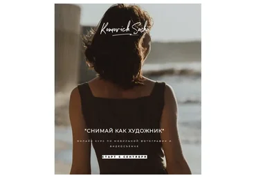 Снимай как художник. Тариф Пикассо. 7 поток (Саша Комович)