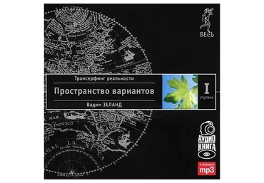 Трансерфинг реальности. 13 аудиокиг (Вадим Зеланд)