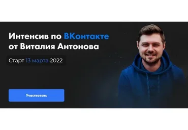 ВКонтакте 2022. Тариф Часть 1 и Часть 2 (Виталий Антонов)