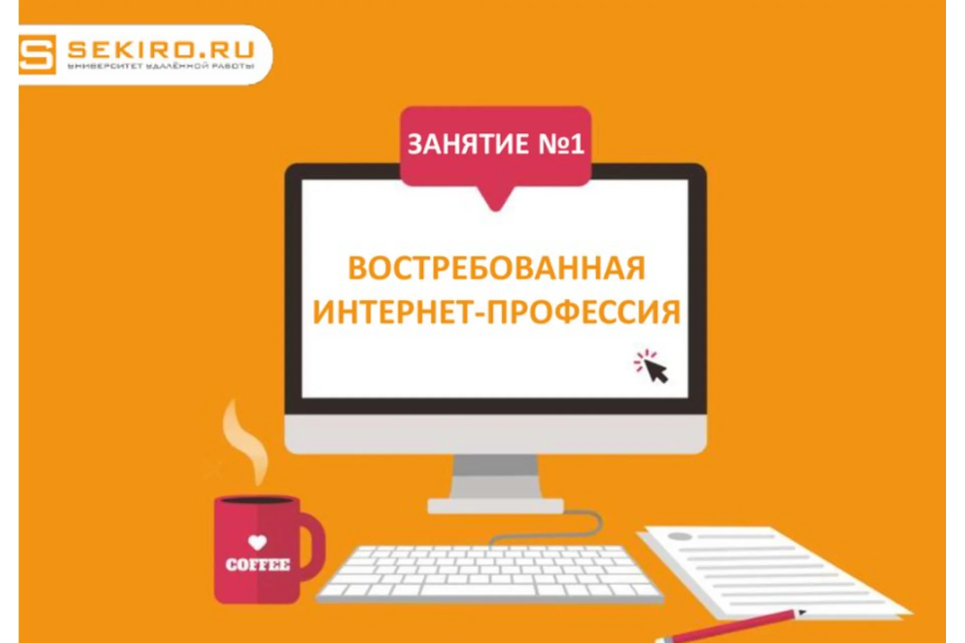 Востребованная интернет-профессия. 21 поток. Тариф «Базовый»  (Валерий Секиро, Ксения Секиро), фото 1 из 1.