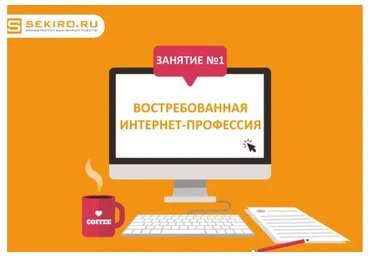 Востребованная интернет-профессия. 21 поток. Тариф «Базовый»  (Валерий Секиро, Ксения Секиро)