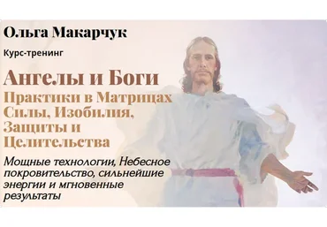 Ангелы и Боги. Пакет 3 (Ольга Макарчук)