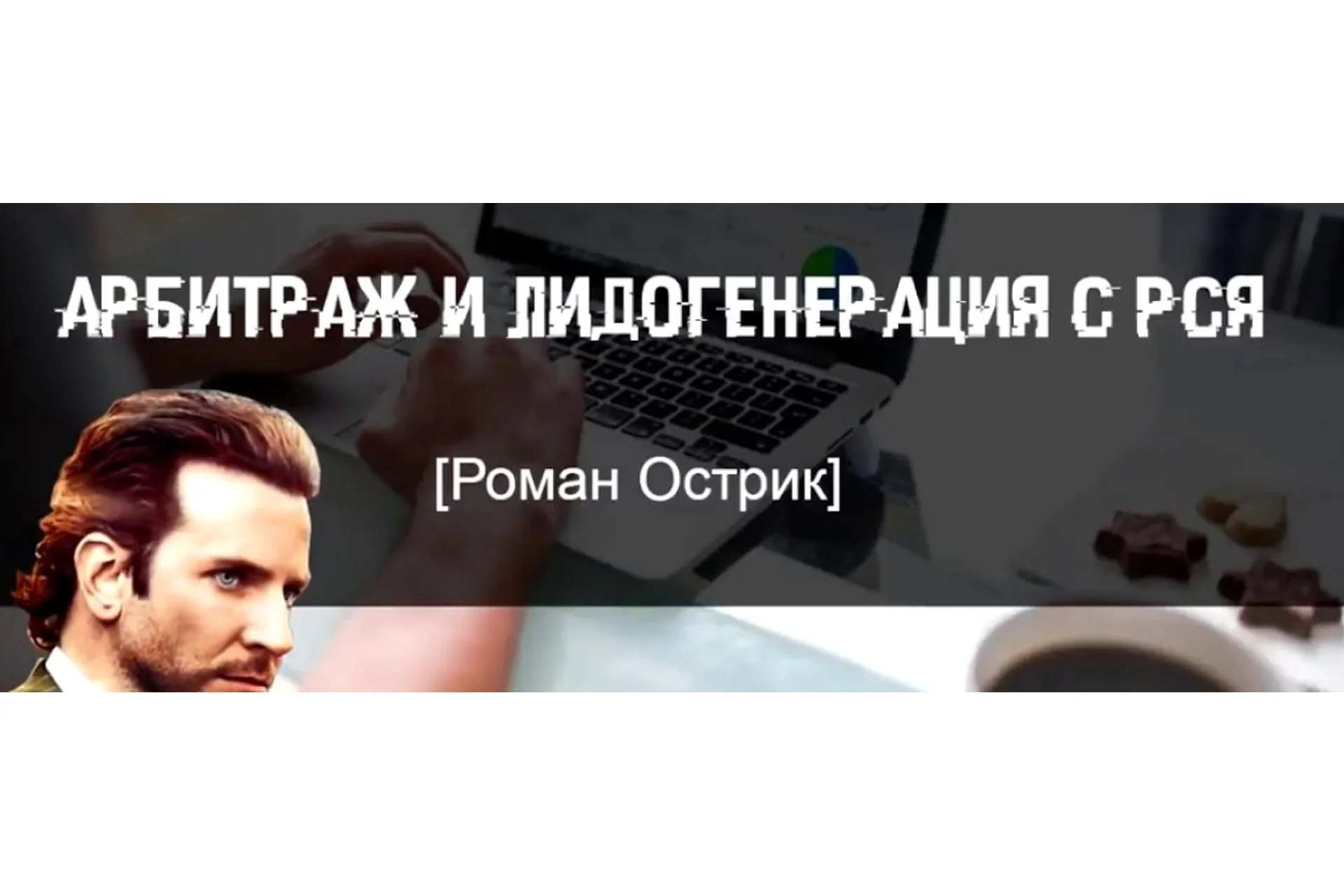 Арбитраж и лидогенерация с РСЯ. Второй поток (Роман Острик), фото 1 из 1.