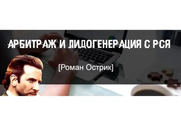 Арбитраж и лидогенерация с РСЯ. Второй поток (Роман Острик)