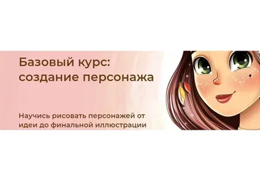 Базовый курс: Создание персонажа. Тариф В команде (Инна Гревцева)