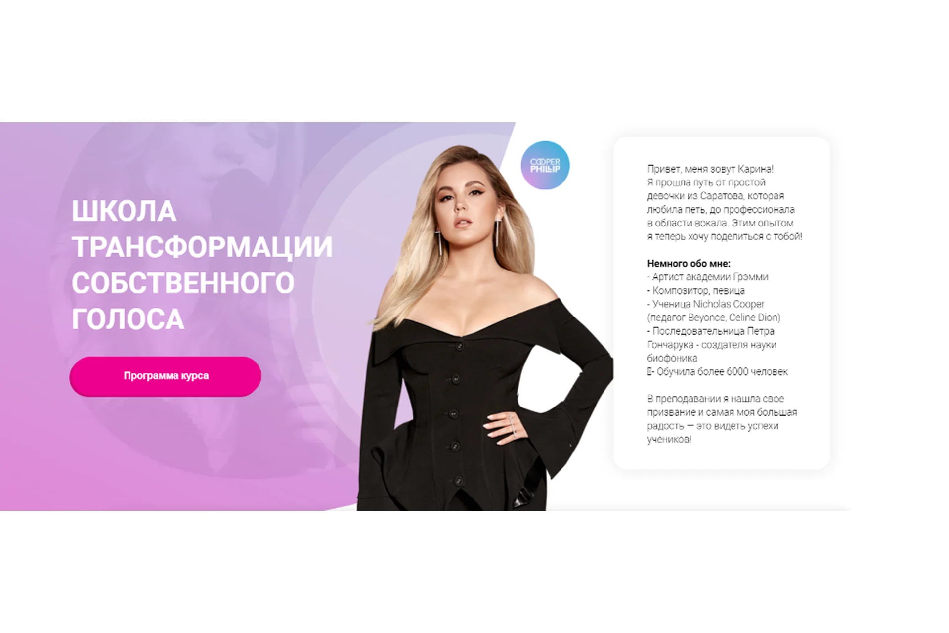 [Biophonics] Школа трансформации собственного голоса. Пакет Продвинутый (Карина Купер), фото 1 из 1.