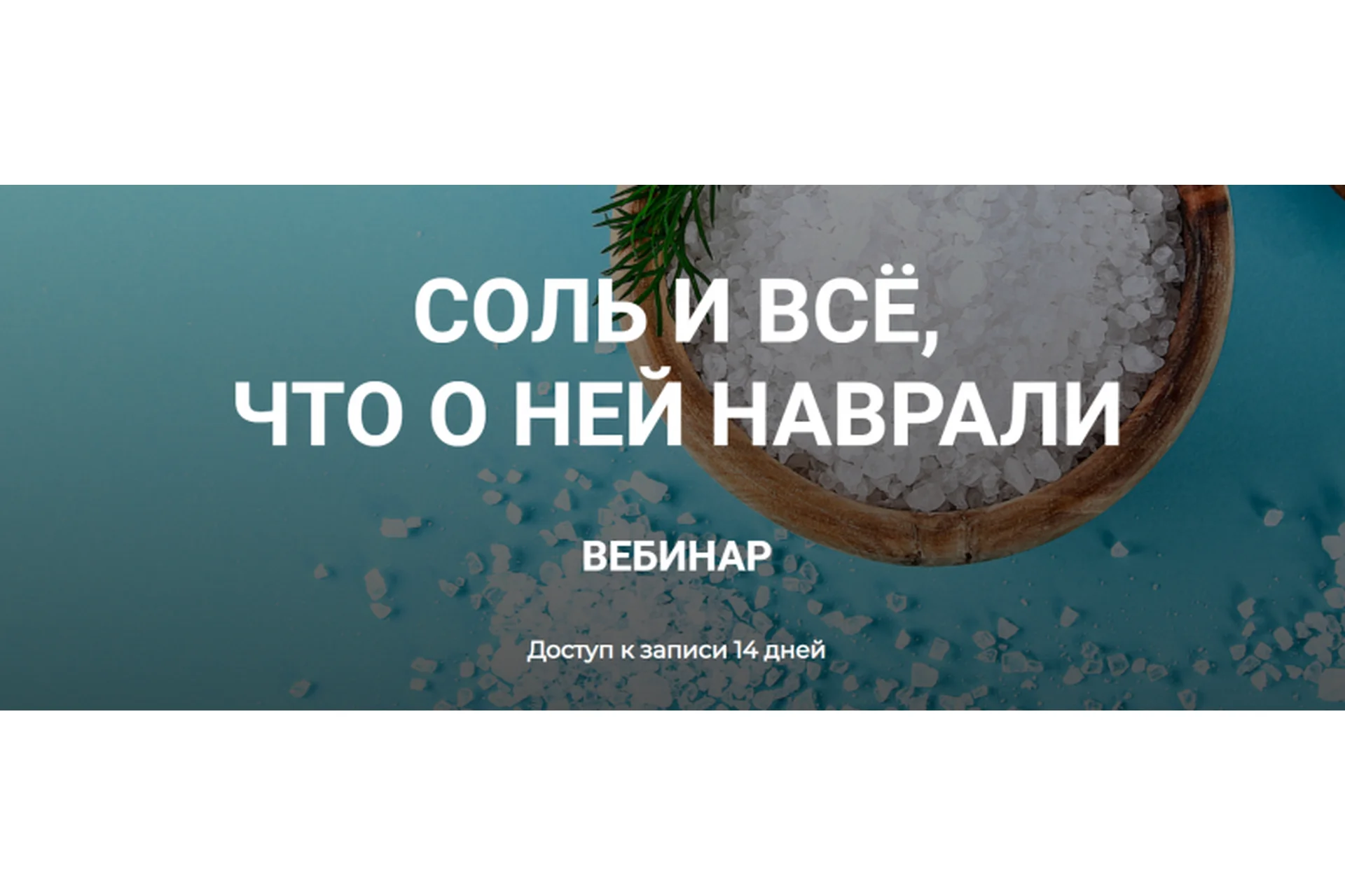 [humberto 2.0] Соль и все, что о ней наврали (Валерий Подрубаев), фото 1 из 1.