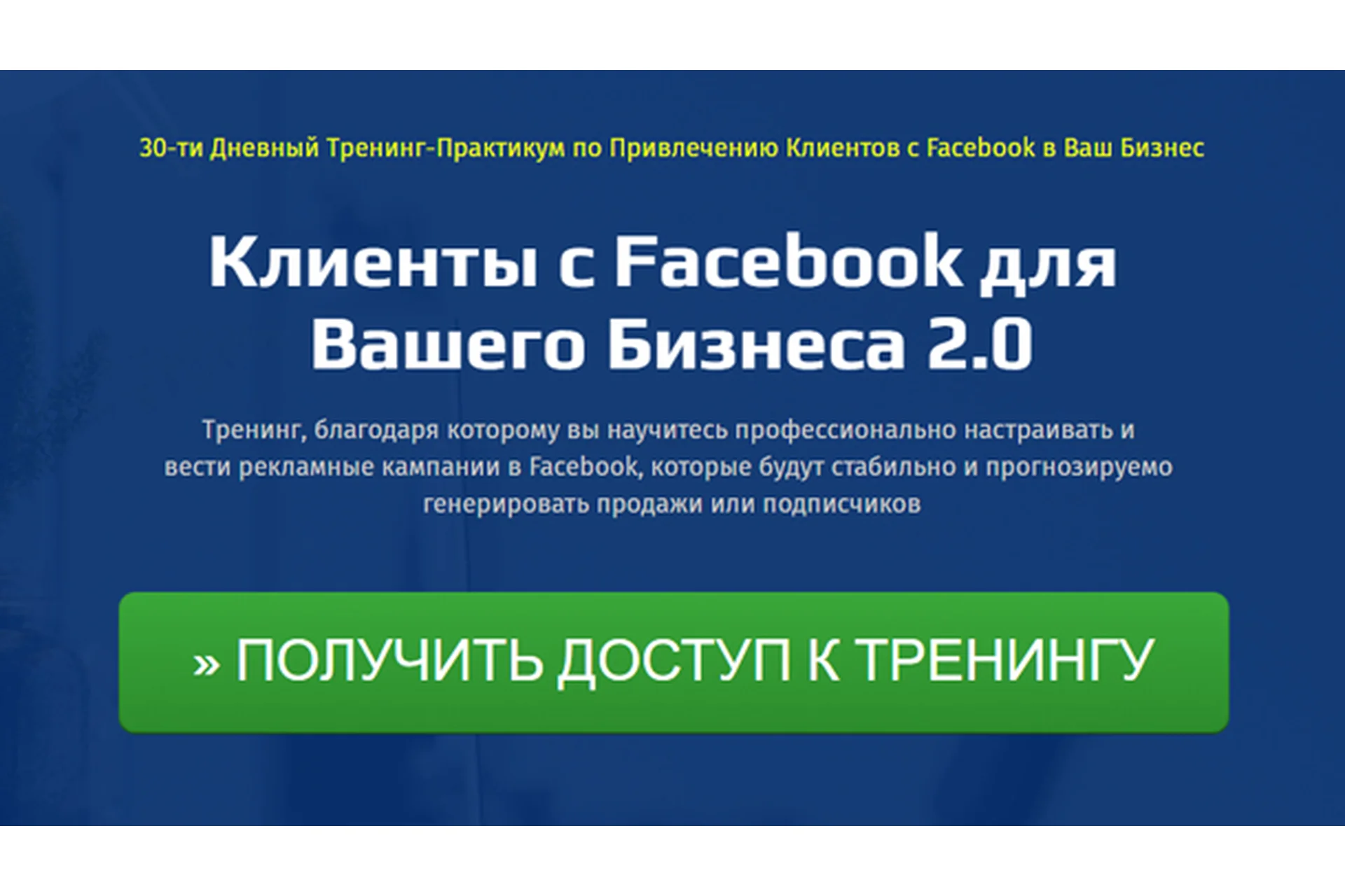 Клиенты с Facebook для  Вашего Бизнеса 2.0 (Петр Кишеня), фото 1 из 1.