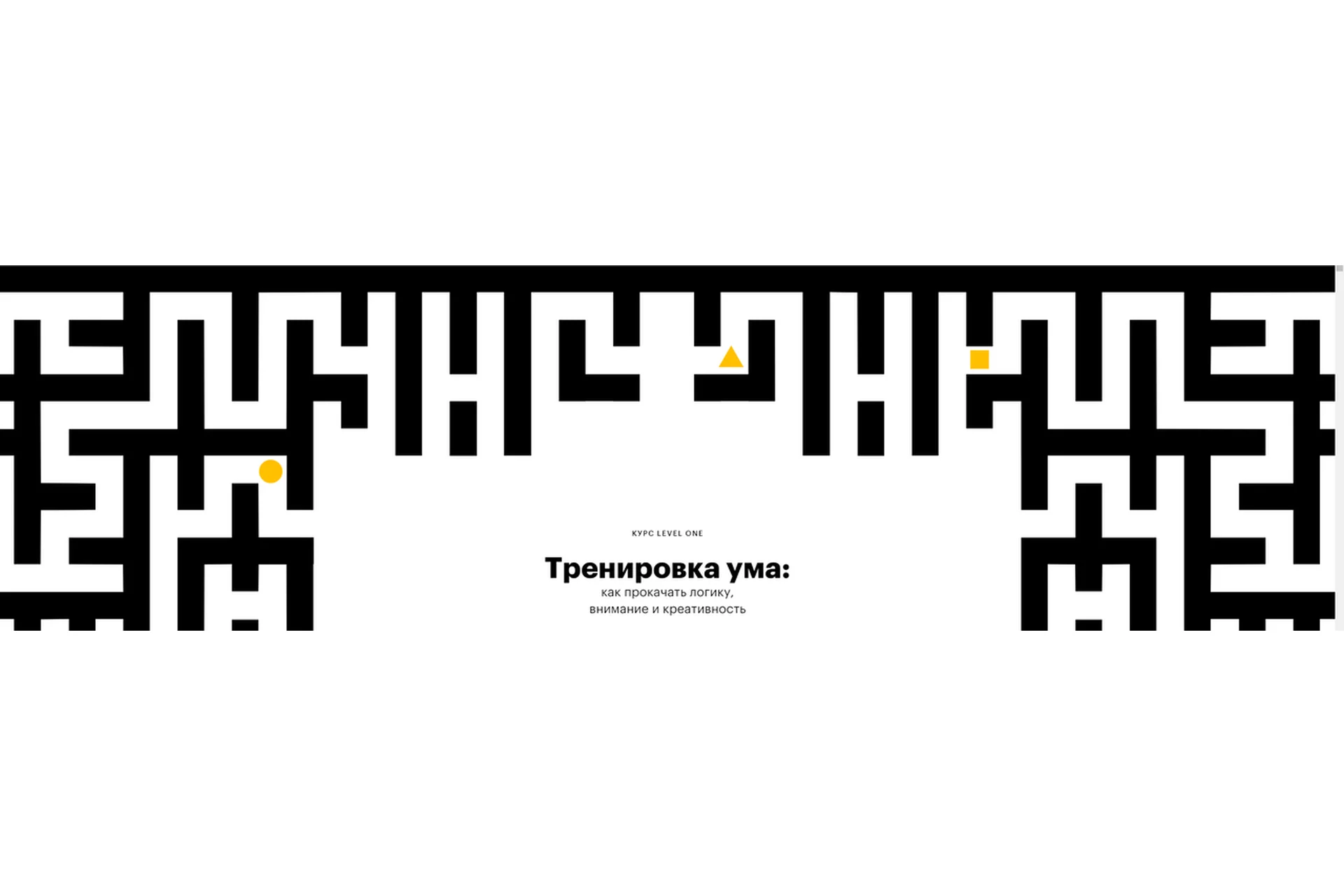 [Level One] Тренировка ума: как прокачать логику, внимание и креативность (Виктор Горбатов), фото 1 из 1.