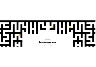 [Level One] Тренировка ума: как прокачать логику, внимание и креативность (Виктор Горбатов)