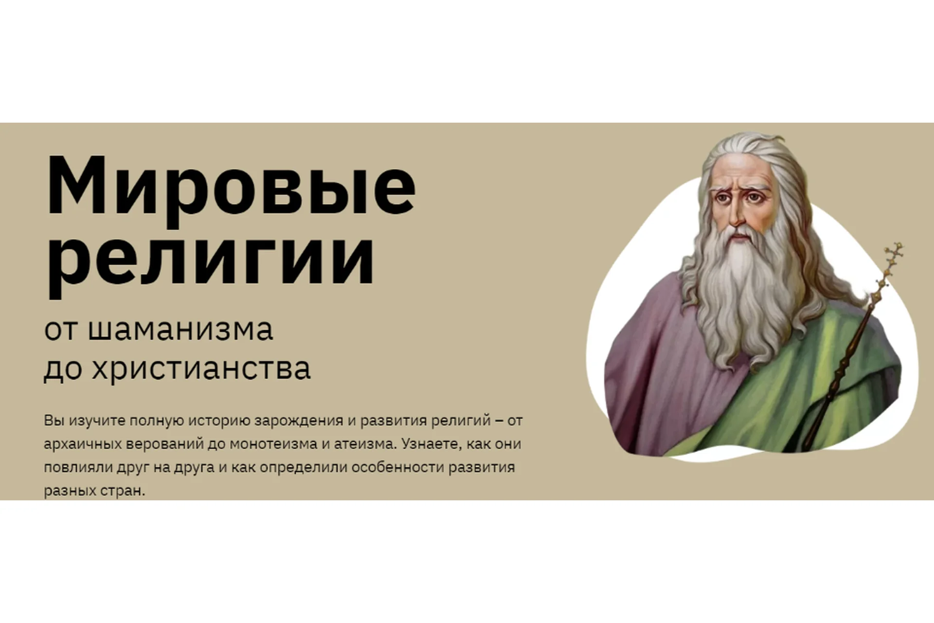 [Правое Полушарие Интроверта] Мировые религии: от шаманизма до христианства (Никита Добряков), фото 1 из 1.