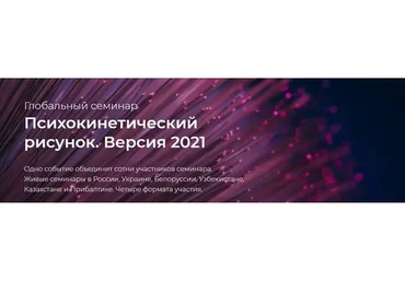 Психокинетический рисунок. Версия 2021. Тариф «Самостоятельный» (Никита Истомин)