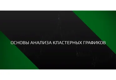 [Sbpro-Media] Основы анализа кластерных графиков SBProX