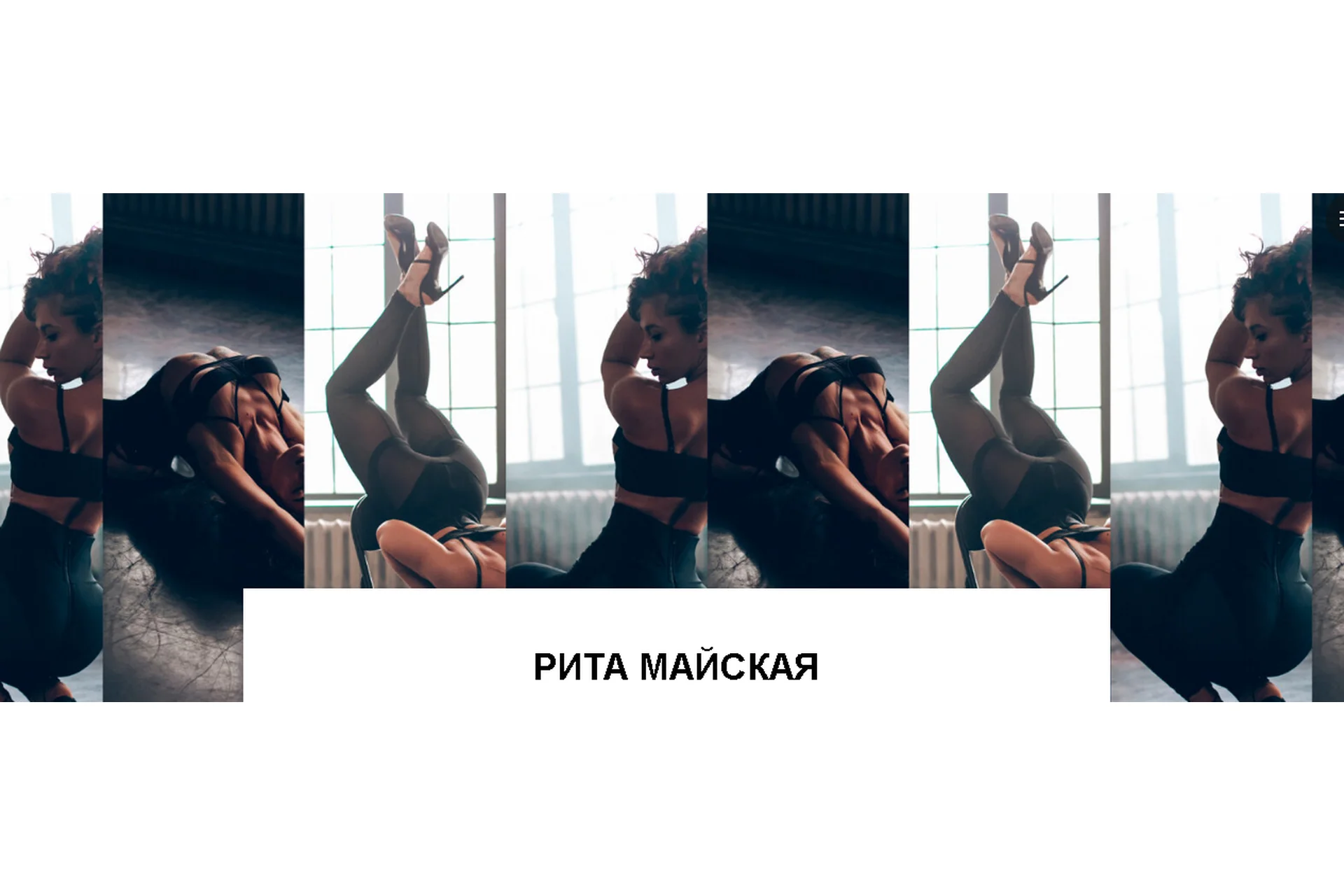 [Sense me dance] Приватный танец на стуле. Доступ 1 месяц (Рита Майская), фото 1 из 1.