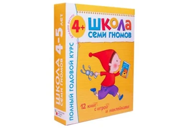 Школа семи гномов 4-5 лет. Полный годовой курс (Дарья Денисова)