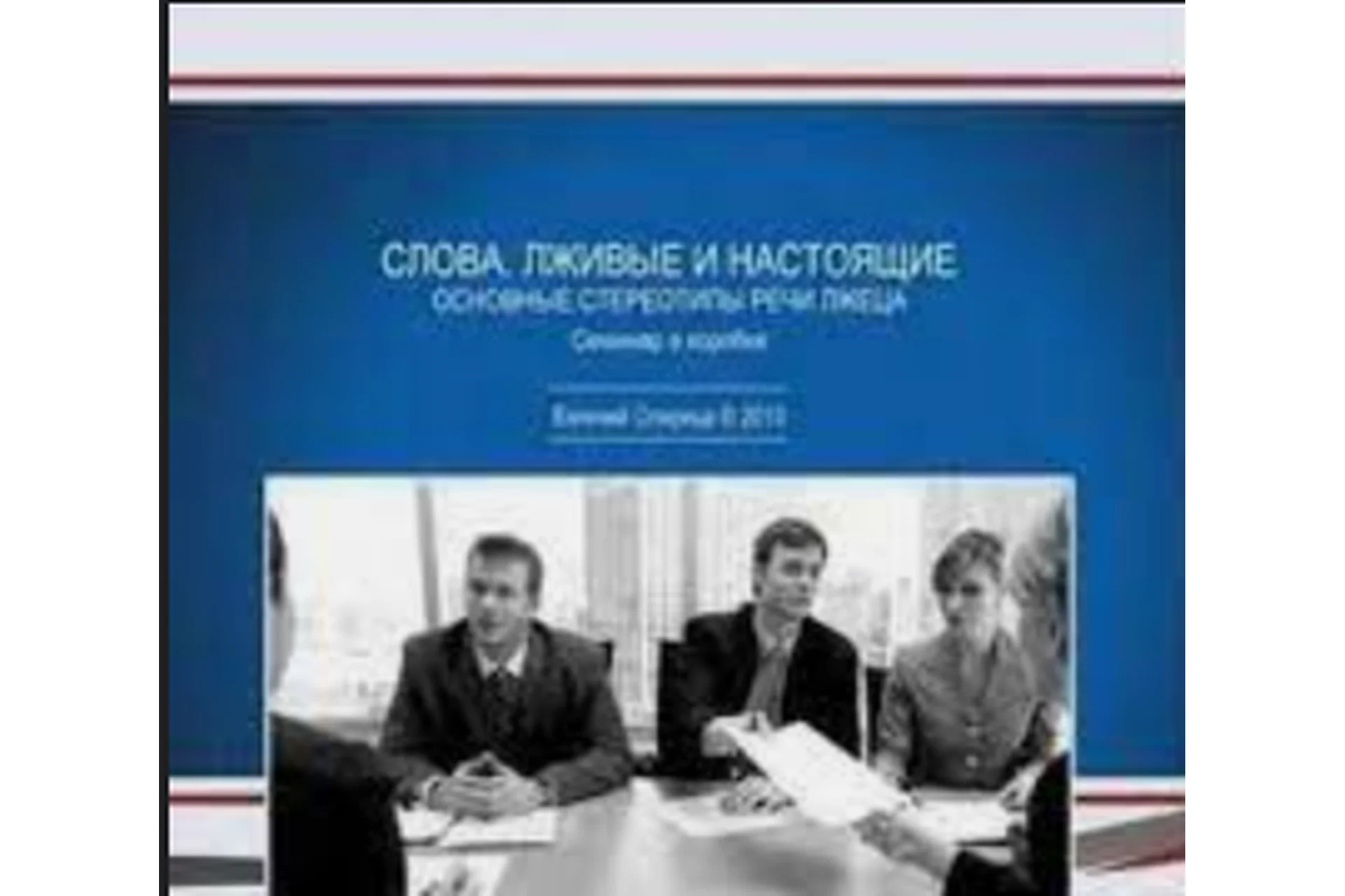 Слова. Лживые и Настоящие (Евгений Спирица), фото 1 из 1.