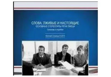 Слова. Лживые и Настоящие (Евгений Спирица)