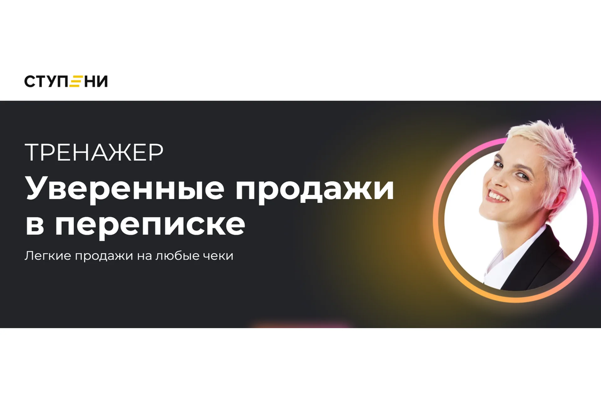 [Ступени] Уверенные продажи в переписке (Алёна Мишурко), фото 1 из 1.