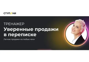 [Ступени] Уверенные продажи в переписке (Алёна Мишурко)