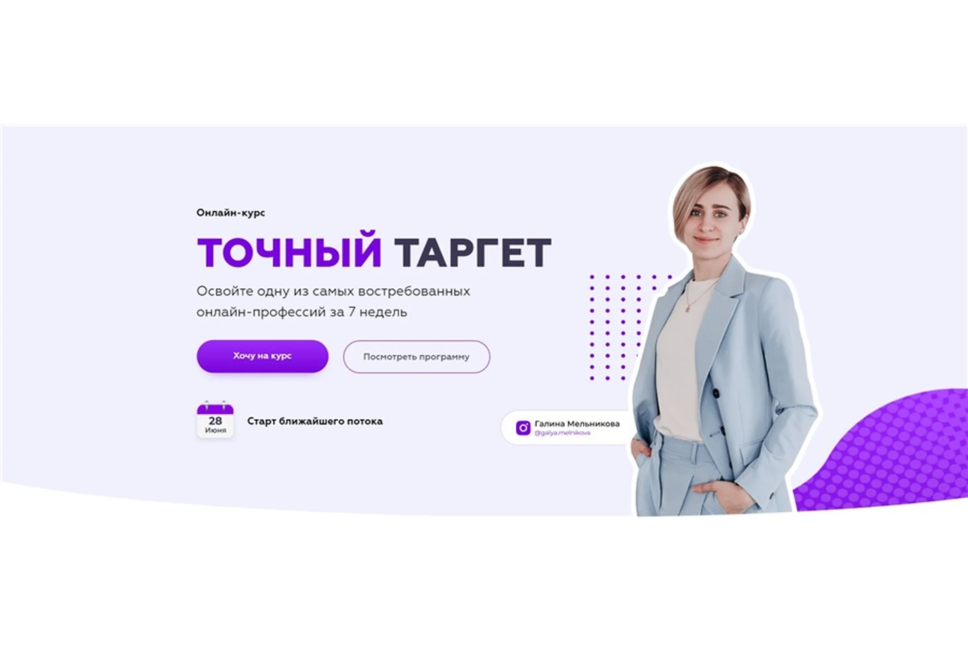 Точный таргет. Тариф - В команде (Галина Мельникова), фото 1 из 1.