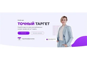 Точный таргет. Тариф - В команде (Галина Мельникова)