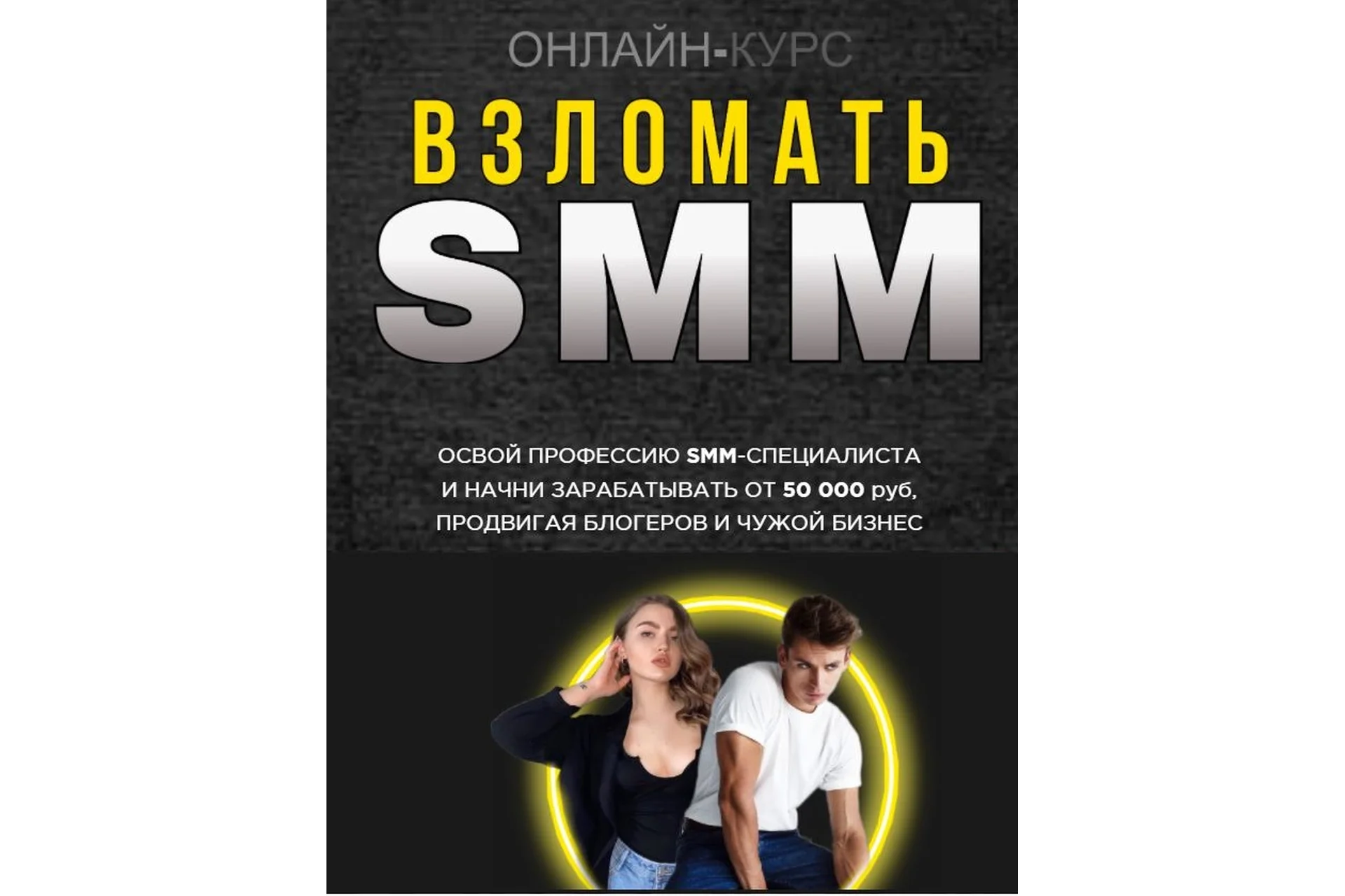 Взломать SMM. Тариф - Базовый (Алексей Горновой, Кристина Дайри), фото 1 из 1.