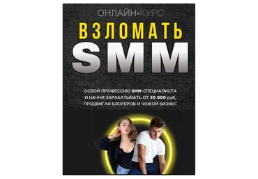 Взломать SMM. Тариф - Базовый (Алексей Горновой, Кристина Дайри)