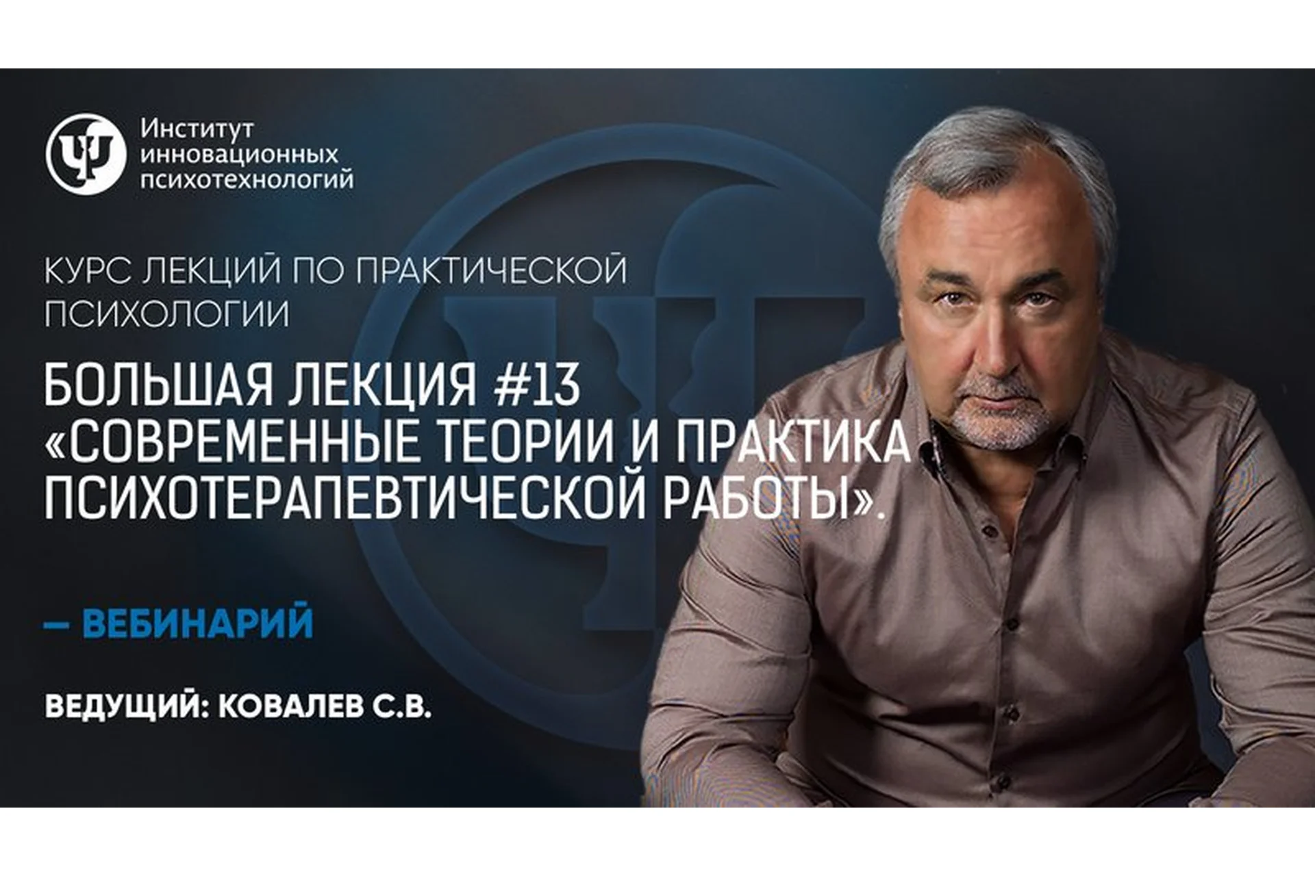 Большая лекция №13. Современные теории и практика психотерапевтической работы (Сергей Ковалев), фото 1 из 1.
