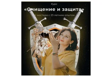 [dar.fenixa] Очищение и защита (Любовь Пищалкина)