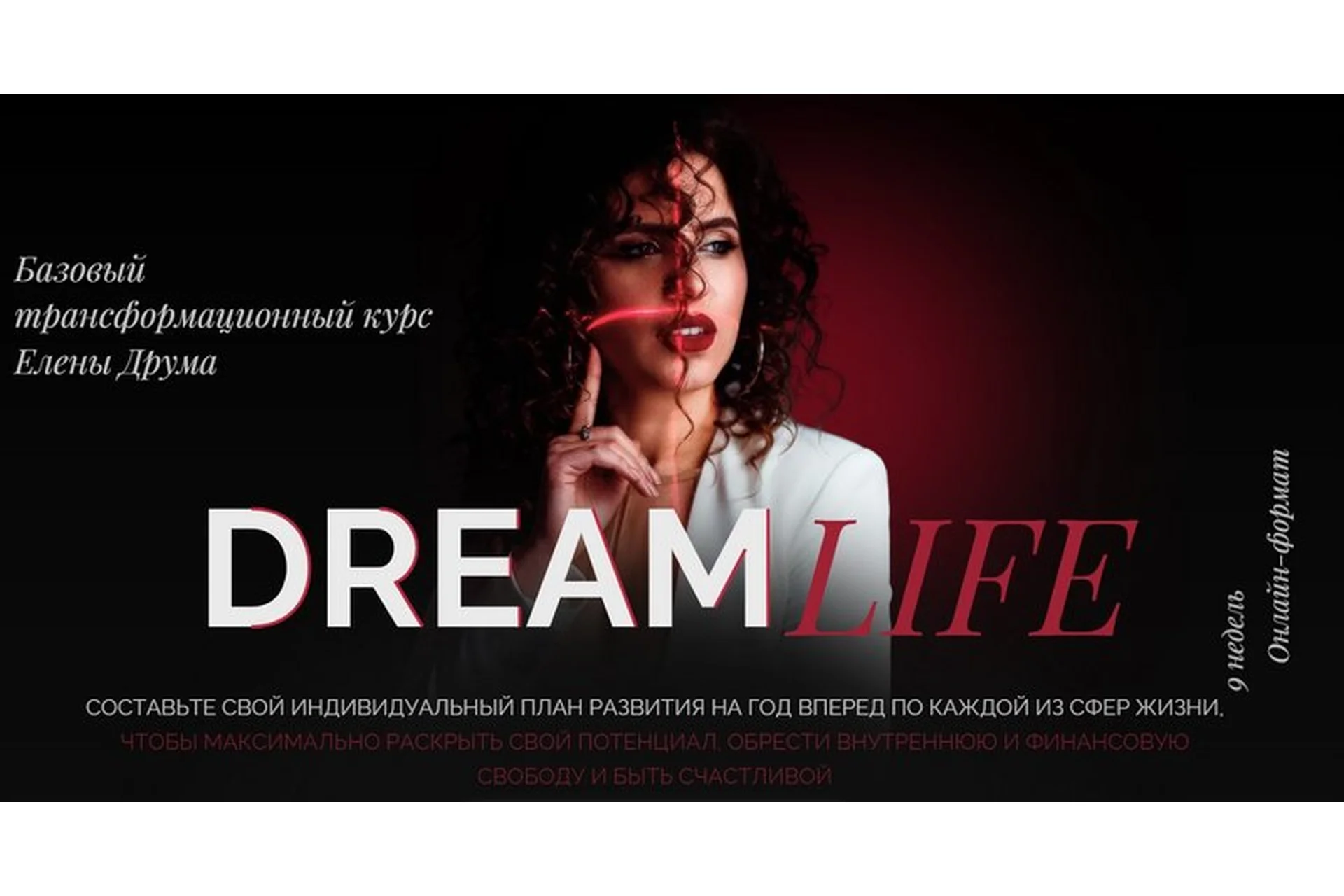 Dream Life. Создай жизнь своей мечты (Елена Друма), фото 1 из 1.