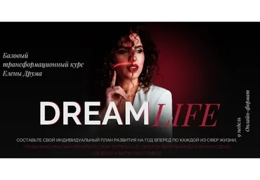 Dream Life. Создай жизнь своей мечты (Елена Друма)