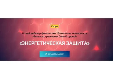 Энергетическая защита (Соня Егорова)