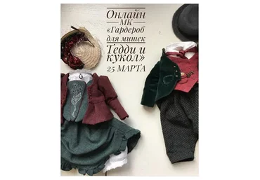 Гардероб для мишек Тедди и кукол (Юлия Бандурка)