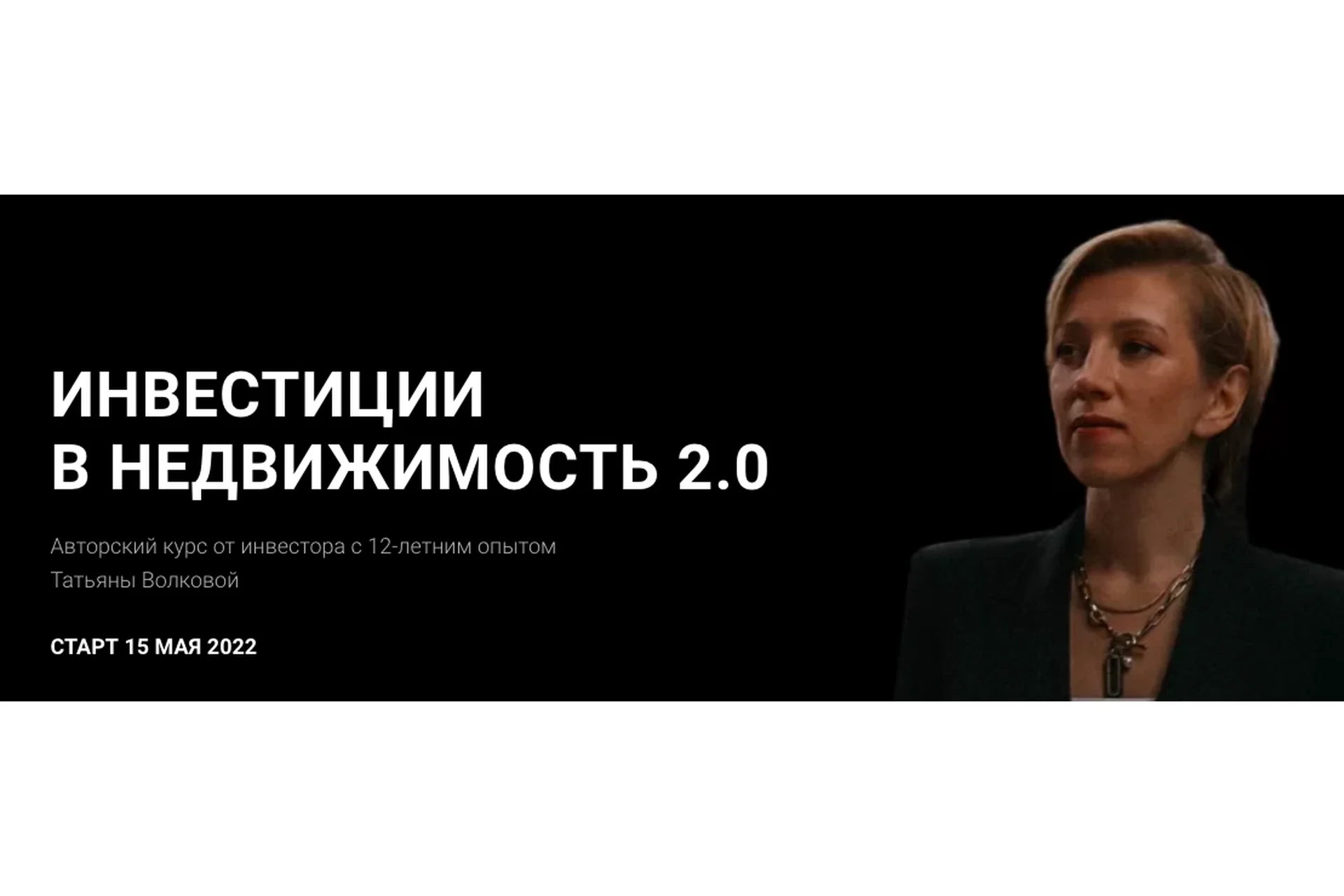 Инвестиции в недвижимость 2.0. Тариф Базовый (Татьяна Волкова), фото 1 из 1.