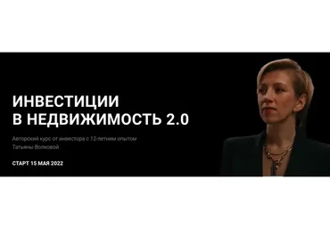 Инвестиции в недвижимость 2.0. Тариф Базовый (Татьяна Волкова)