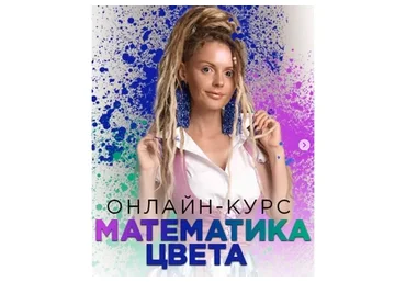 Математика цвета. Полный курс (Людмила Тараканова)