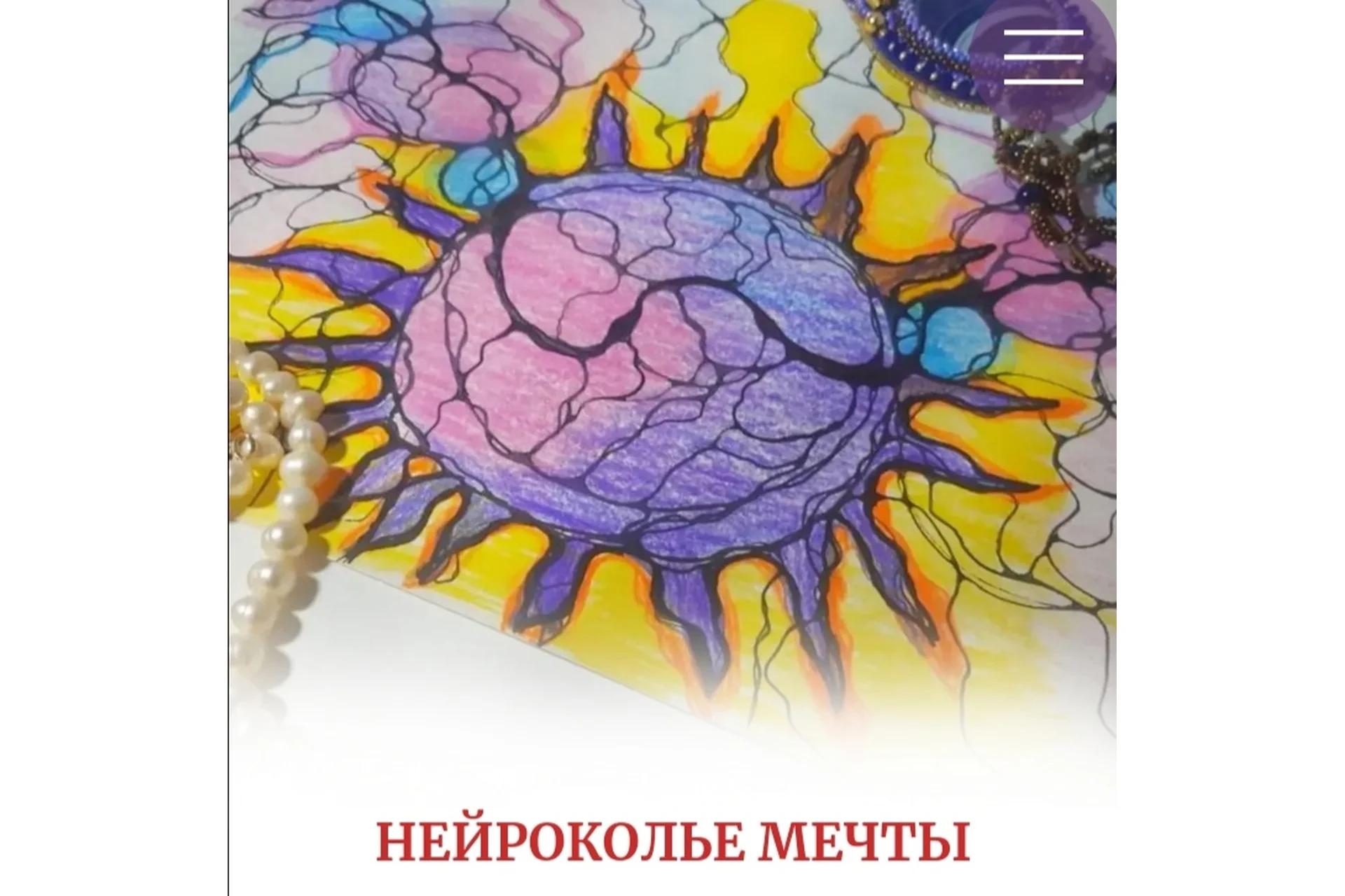 Нейроколье мечты (Алена Походнева), фото 1 из 1.