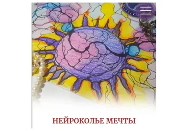 Нейроколье мечты (Алена Походнева)