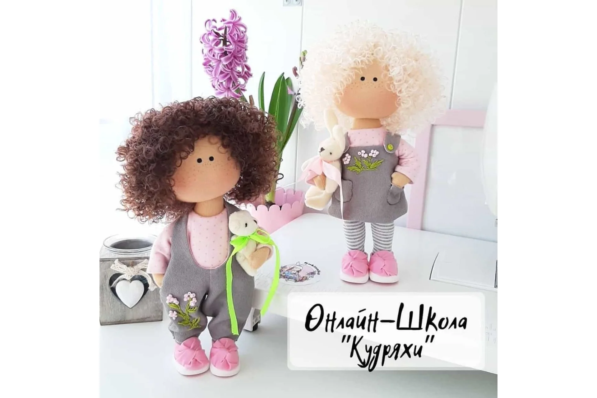 Онлайн-школа «Кудряхи». Текстильные куколки (Вероника Ильина), фото 1 из 1.