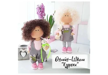 Онлайн-школа «Кудряхи». Текстильные куколки (Вероника Ильина)