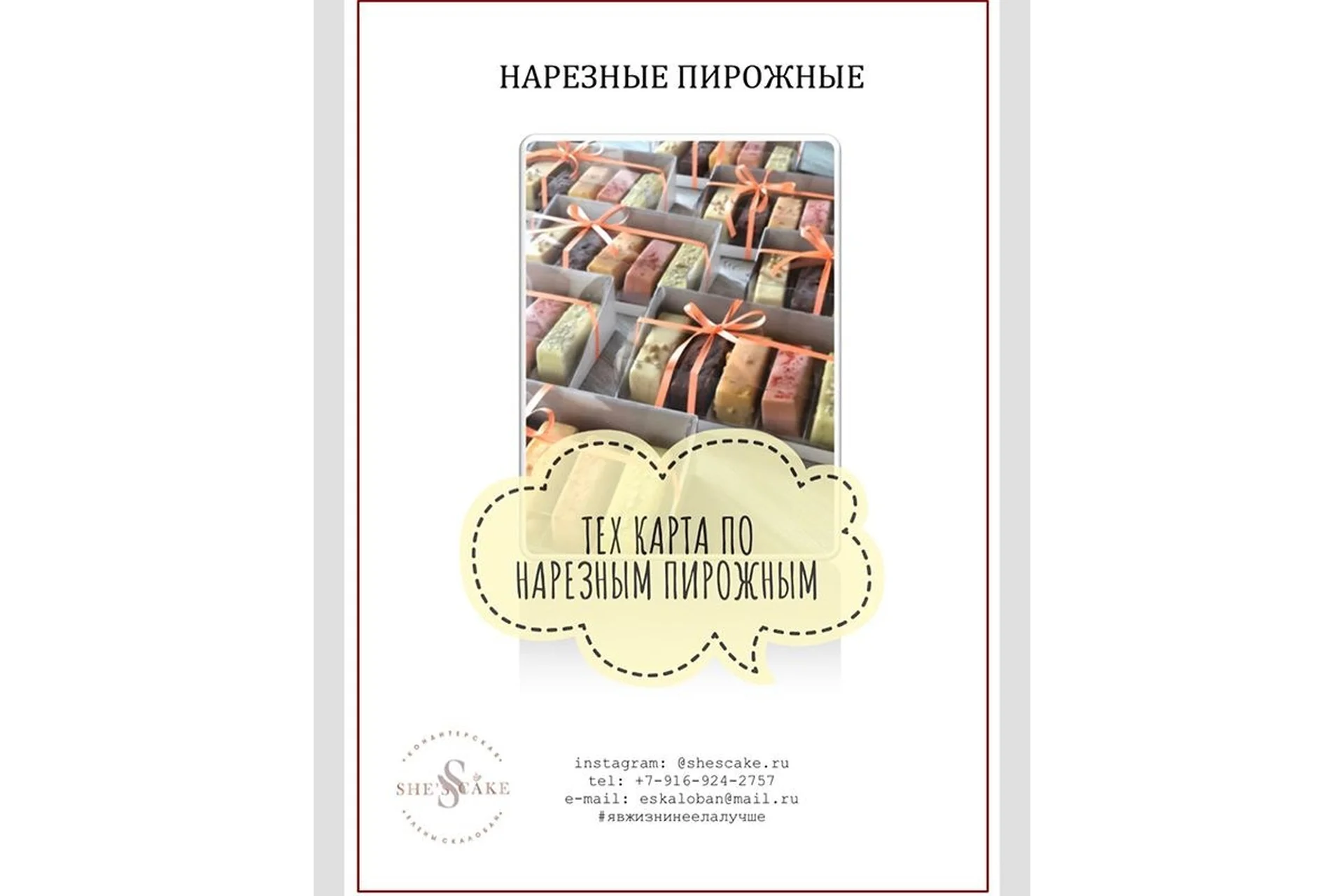 [She's cake] Тех карта по нарезным пирожным, 2 набора (Елена Скалобан), фото 1 из 1.